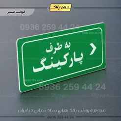 تابلو لیزری به طرف پارکینگ راست - Image 5